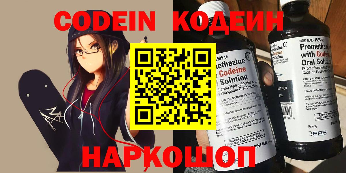 Кодеин Purple Drank  Вход с VPN  Codein Purple Drank  Белогорск 