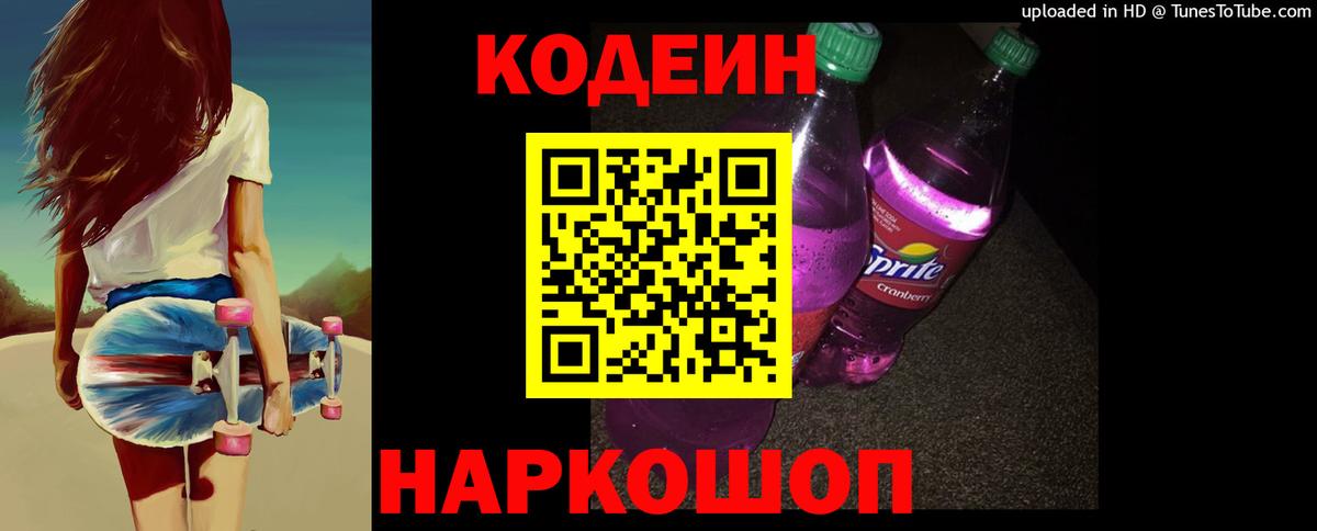 Кодеин Purple Drank Белогорск