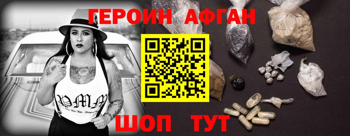 Героин афганец Белогорск