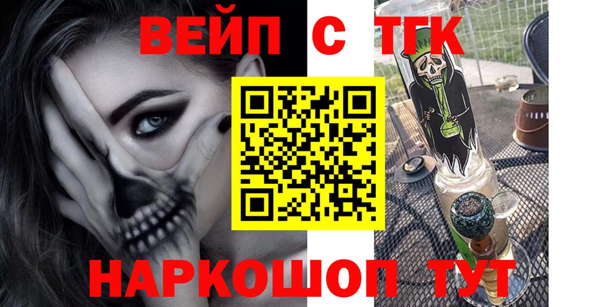 ТГК вейп с тгк Белогорск